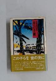 星への手紙