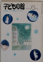 子どもの館　1975　6
