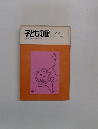 子どもの館11