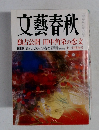 文藝春秋