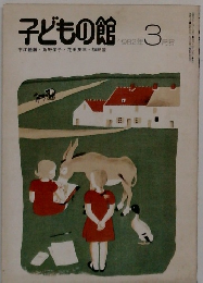 子どもの館　1982　3