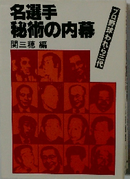 名選手秘術の内幕