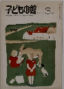 子どもの館　1982　3