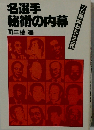 名選手秘術の内幕