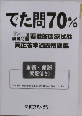 でた問70%