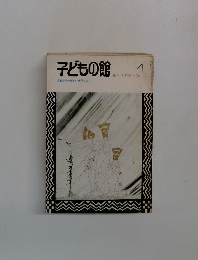 子どもの館　１