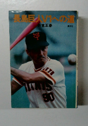 長島巨人Vへの道