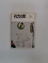 子どもの館　９