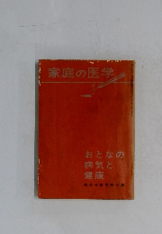 家庭の医学