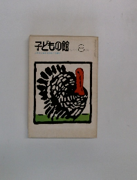 子どもの館8