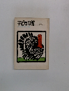 子どもの館8