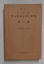 小学校学習指導要領の展開