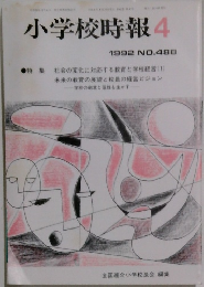 小学校時報　4