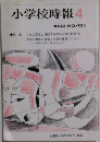 小学校時報　4