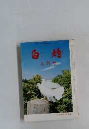 白  鳩　九月号
