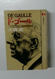 DEGAULLEド・ゴール