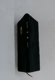 浄土真宗　聖 典