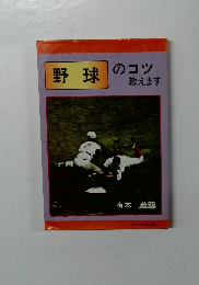野球のコツ