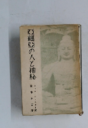 亞細亞の人と神秘