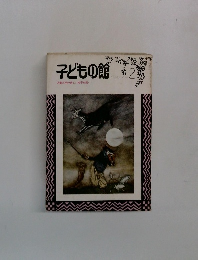 子どもの館　２