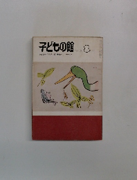 子どもの館　1978　8