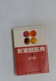 新家庭医典