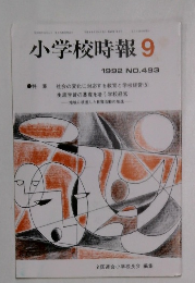 小学校時報　1992－9　No.493