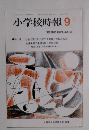 小学校時報　1992－9　No.493