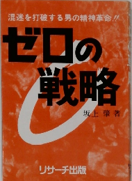 ゼロの戦略