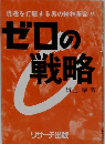 ゼロの戦略