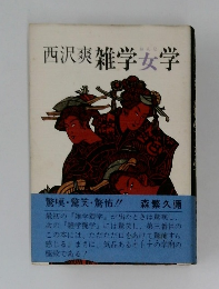 西沢爽雑学女学