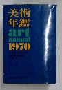 美術年鑑社版
