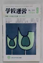 学校運営　1986　９