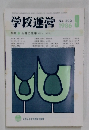 学校運営　1986　９