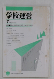 学校運営　７　1990