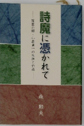 詩魔に憑かれて