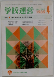 学校運営　1985－4　No.285