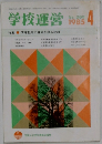 学校運営　1985－4　No.285