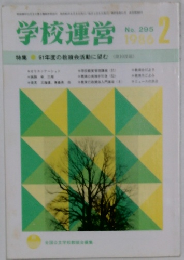 学校運営　２　1986