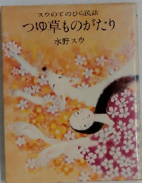 つゆ草ものがたり