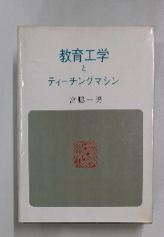 教育工学とティーチングマシン