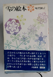 雪の絵本