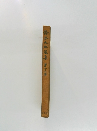 鈴木九幽選集　第十三卷