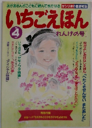 いちごえほん　1989年4月号