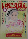 いちごえほん　1989年4月号