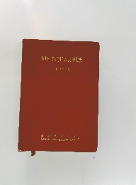 市町村教育行政実務提要　第四次改訂版