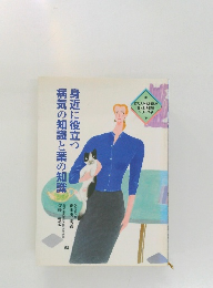 身近に役立つ病気の知識と薬の知識