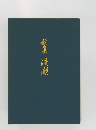 歌集渦潮