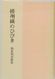 播州織のひびき