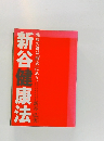 新谷健康法